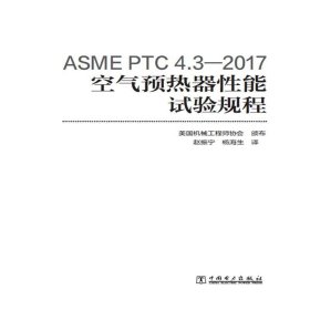 ASMEPTC4.3—2017空气预热器性能试验规程