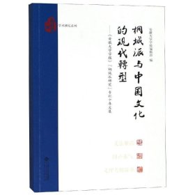 桐城派与中国文化的现代转型:《安徽大学学报》“桐城派研究”专