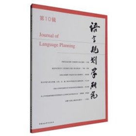 语言规划学研究（第10辑）