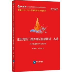 2019年注册消防工程师考试真题精讲一本通（历年真题解析与视频讲解）