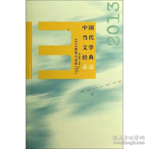 中国当代文学经典必读 2013短篇小说卷