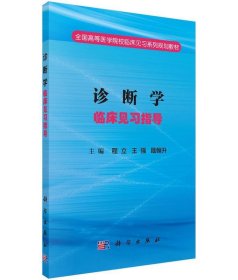 诊断学临床见习指导