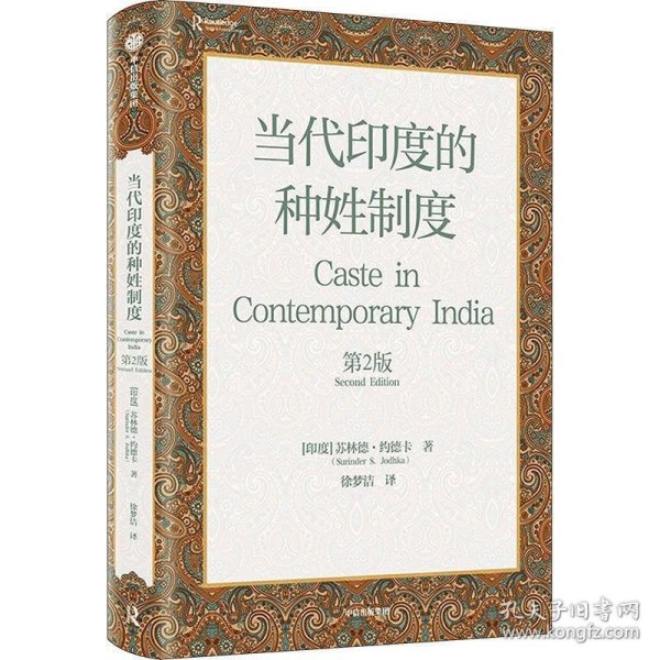 当代印度的种姓制度 [印]苏林德·约德卡中信出版社9787521757248