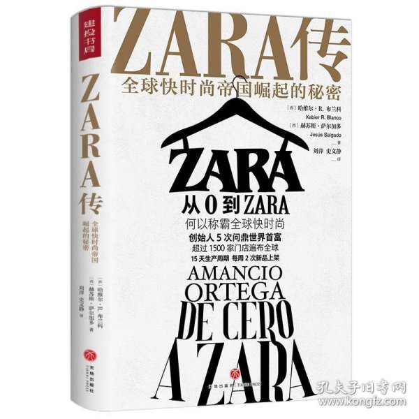 ZARA传：全球快时尚帝国崛起的秘密（创始人白手起家，5次超越巴菲特、比尔·盖茨问鼎世界首富）