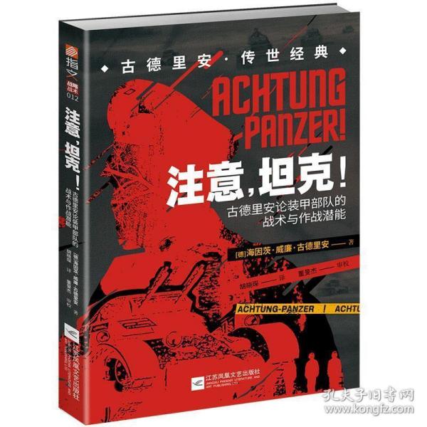 注意，坦克！：古德里安论装甲部队的战术与作战潜能