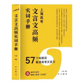 上海高考文言文高频实词手册