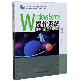 WindowsServer操作系统维护与管理项目教程（第三版）/“十二五”职业教育国家规划教材