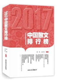 2017中国散文排行榜