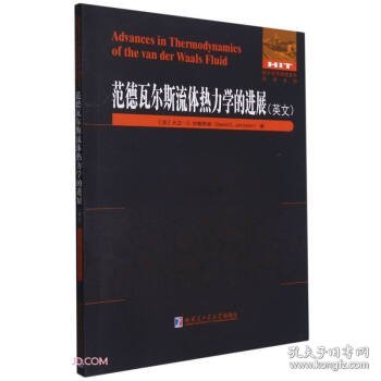 范德瓦尔斯流体热力学的进展(英文版)/国外优秀物理著作原版系列