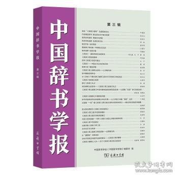 中国辞书学报(第三辑)