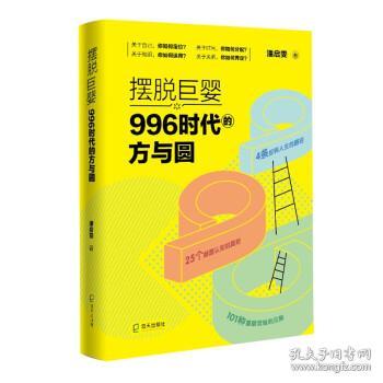 摆脱巨婴996时代的方与圆 潘启雯 著海天出版社9787550731448