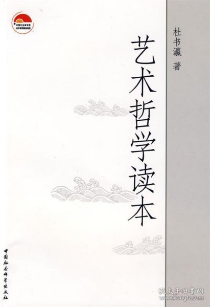 艺术哲学读本 杜书瀛　著中国社会科学出版社9787500466567