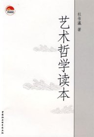 艺术哲学读本 杜书瀛　著中国社会科学出版社9787500466567