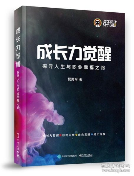 成长力觉醒：探寻人生与职业幸福之路