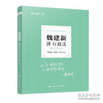 2021厚大法考119考前必背魏建新讲行政法考点速记必备知识点背诵小绿本精粹背诵版