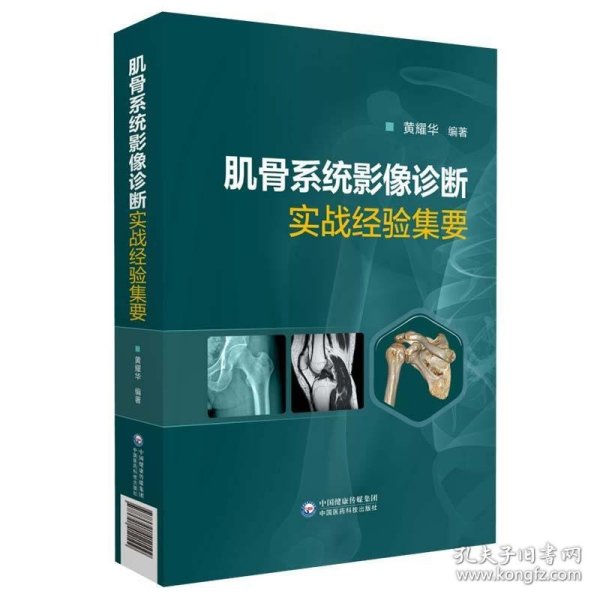 肌骨系统影像诊断实战经验集要