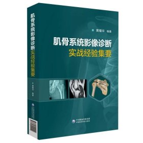 肌骨系统影像诊断实战经验集要