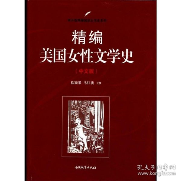 精编美国女性文学史（中文版）