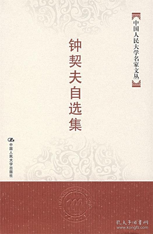 钟契夫自选集 钟契夫　著中国人民大学出版社9787300084374