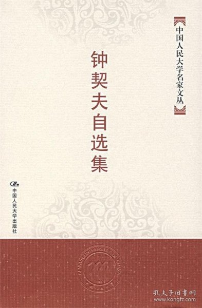 钟契夫自选集 钟契夫　著中国人民大学出版社9787300084374