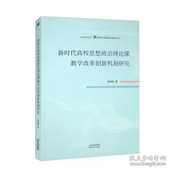 新时代高校思想政治理论课教学改革创新机制研究