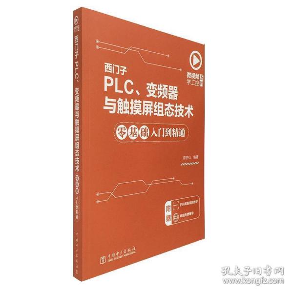 微视频学工控系列西门子PLC、变频器与触摸屏组态技术零基础入门到精通