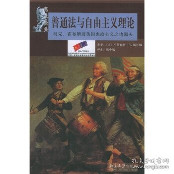 普通法与自由主义理论：柯克、霍布斯及美国宪政主义之诸源头