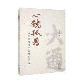 心镜孤悬——《大通禅师碑》校释与研究