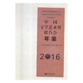 中国文学艺术界联合会年鉴:2016:20169787519035402晏溪书店