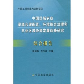 中国工程院重大咨询项目：中国区域农业资源合理配置、环境综合治理和农业区域埋设发展战略研究综合报告
