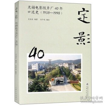 定影：无锡电影胶片厂40年口述史（1958-1998）