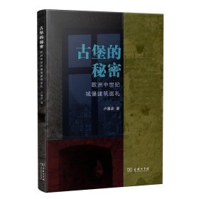 古堡的秘密：欧洲中世纪城堡建筑巡礼