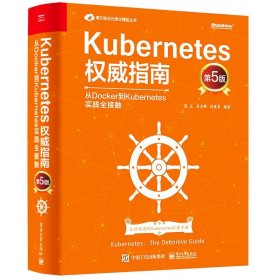 Kubernetes权威指南：从Docker到Kubernetes实践全接触（第5版）