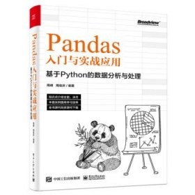 Pandas入门与实战应用 ：基于Python的数据分析与处理