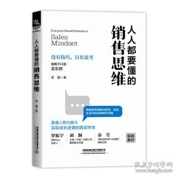 人人都要懂的销售思维 张磊中国铁道出版社9787113300609