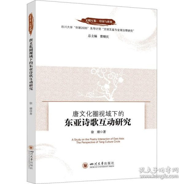 唐文化圈视域下的东亚诗歌互动研究