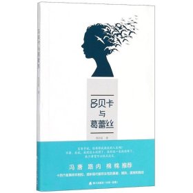 吕贝卡与葛蕾丝 周洁茹海天出版社9787550724358