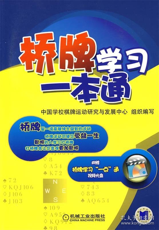 桥牌学习一本通 中国学校棋牌运动研究与发展中心组织　编写机械