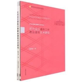 近代沿江通商口岸教会建筑艺术研究(精)/近代沿江通商口岸建筑艺术研究系列