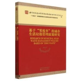 基于“零废弃”的城市生活垃圾管理政策研究