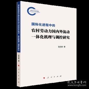 国际化进程中的农村劳动力国内外流动一体化机理与调控研究