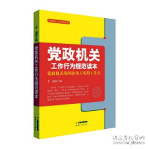 党政机关工作行为规范读本:党政机关及国企员工实用工具书 李涵云