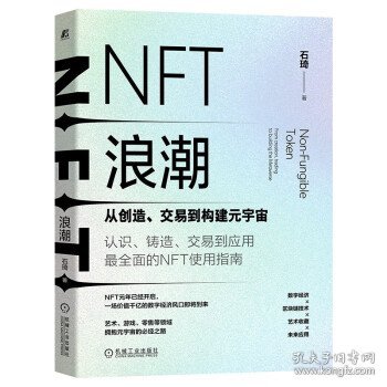 NFT浪潮：从创造、交易到构建元宇宙