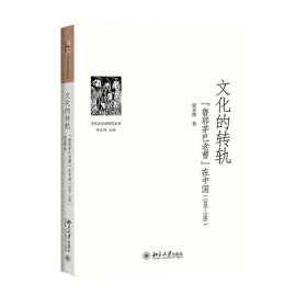 文化的转轨：“鲁郭茅巴老曹”在中国（1949-1981）