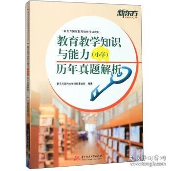 教育教学知识与能力（小学）历年真题解析