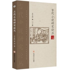 古代小说研究论丛 王子成 秦川 古典小说研究