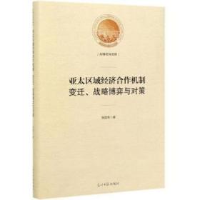 亚太区域经济合作机制：变迁、战略博弈与对策/光明社科文库