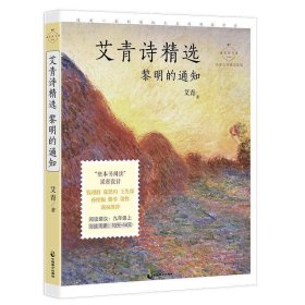 艾青诗精选：黎明的通知 名家公开课美绘版 九年级上配套名师音频课程 入选语文教材九年级上“名著导读”，收录入选语文教材九年级上、下《我爱这土地》《黎明的通知》