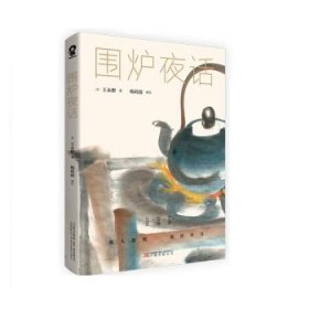 围炉夜话 [清]王永彬著,杨莉波 译万卷出版公司9787547049433