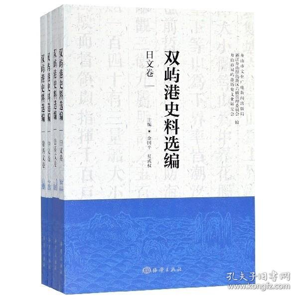 双屿港史料选编（中文卷、法英文卷、葡西文卷、日文卷）